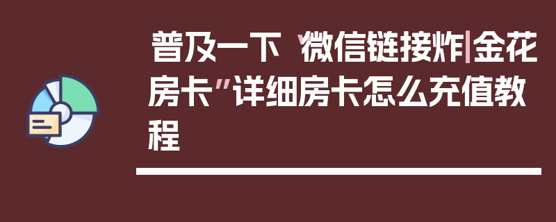 普及一下“微信链接炸|金花房卡”详细房卡怎么充值教程