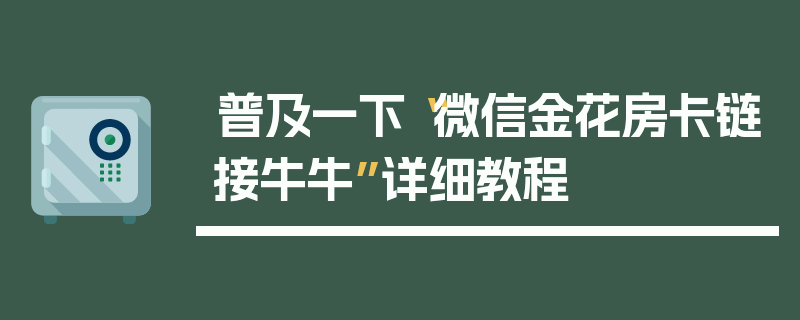 普及一下“微信金花房卡链接牛牛”详细教程