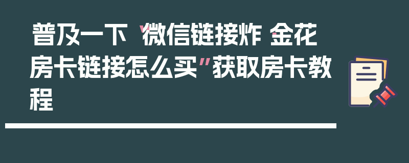 普及一下“微信链接炸·金花房卡链接怎么买”获取房卡教程