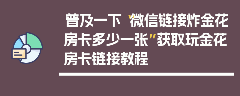 普及一下“微信链接炸金花房卡多少一张”获取玩金花房卡链接教程