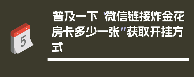 普及一下“微信链接炸金花房卡多少一张”获取开挂方式