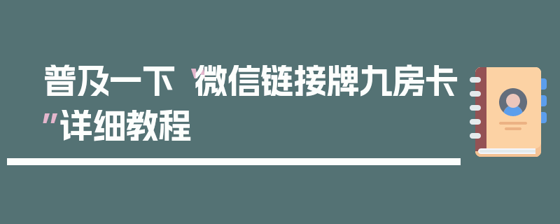 普及一下“微信链接牌九房卡”详细教程