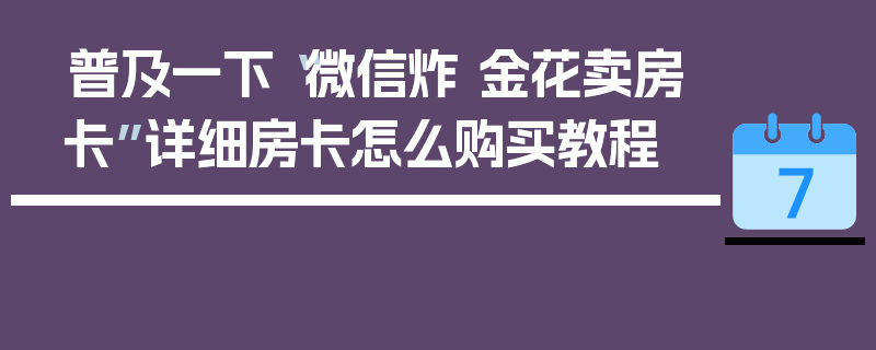 普及一下“微信炸 金花卖房卡”详细房卡怎么购买教程