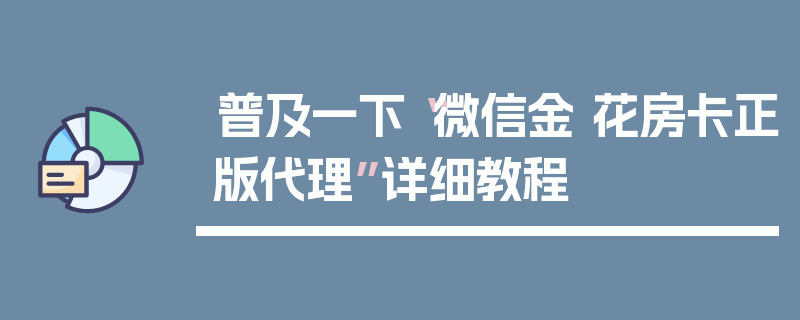 普及一下“微信金 花房卡正版代理”详细教程