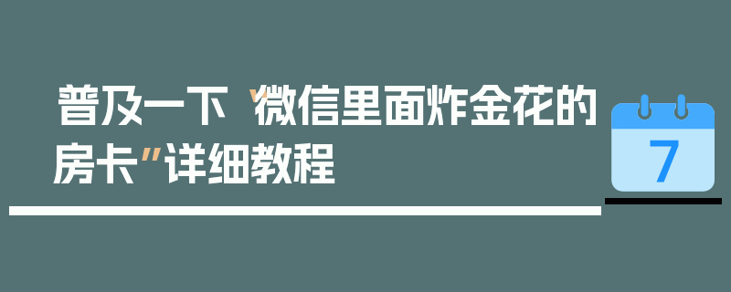 普及一下“微信里面炸金花的房卡”详细教程