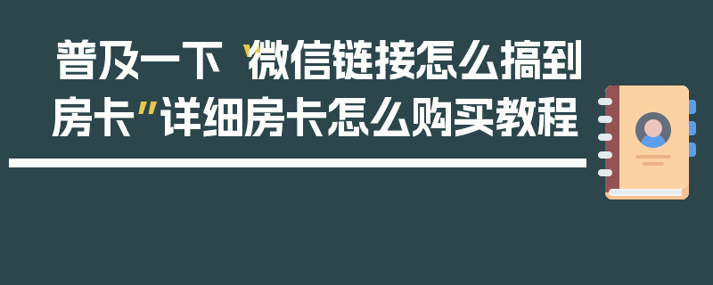 普及一下“微信链接怎么搞到房卡”详细房卡怎么购买教程