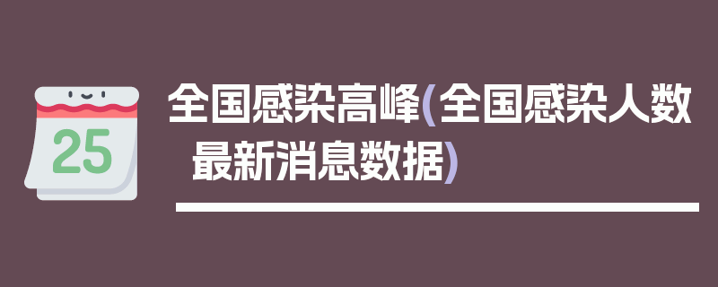 全国感染高峰(全国感染人数最新消息数据)