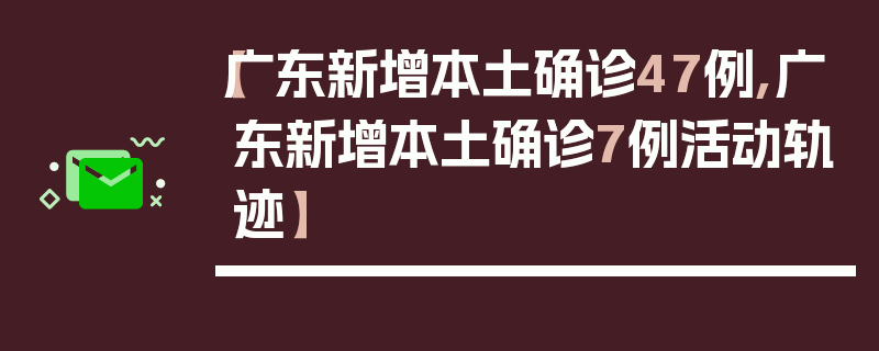 【广东新增本土确诊47例,广东新增本土确诊7例活动轨迹】