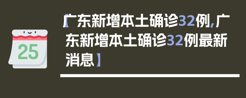 【广东新增本土确诊32例,广东新增本土确诊32例最新消息】