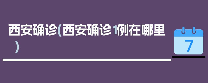 西安确诊(西安确诊1例在哪里)