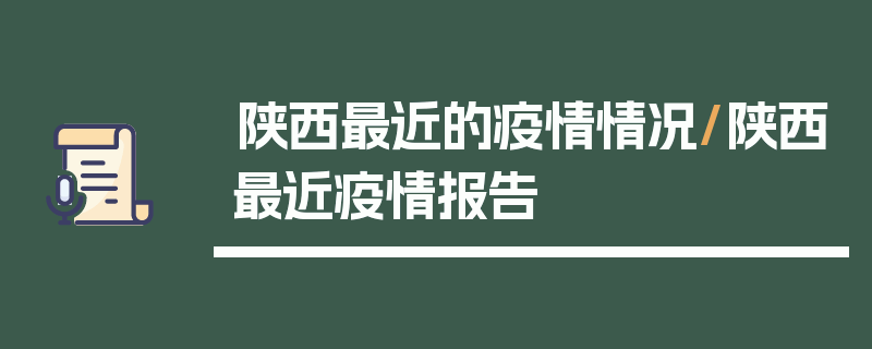 陕西最近的疫情情况/陕西最近疫情报告