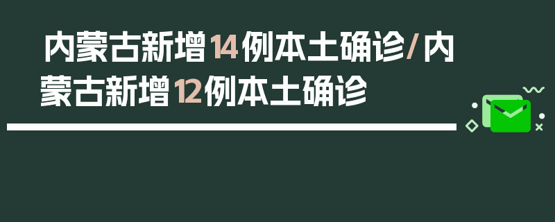 内蒙古新增14例本土确诊/内蒙古新增12例本土确诊
