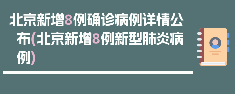 北京新增8例确诊病例详情公布(北京新增8例新型肺炎病例)