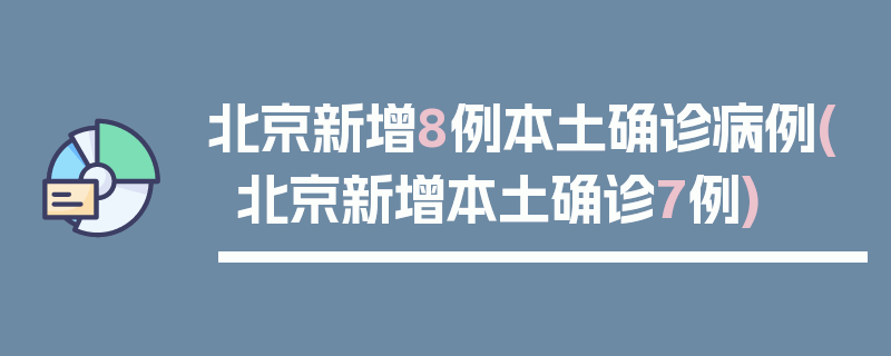 北京新增8例本土确诊病例(北京新增本土确诊7例)