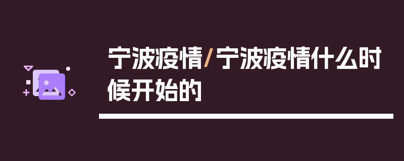 宁波疫情/宁波疫情什么时候开始的