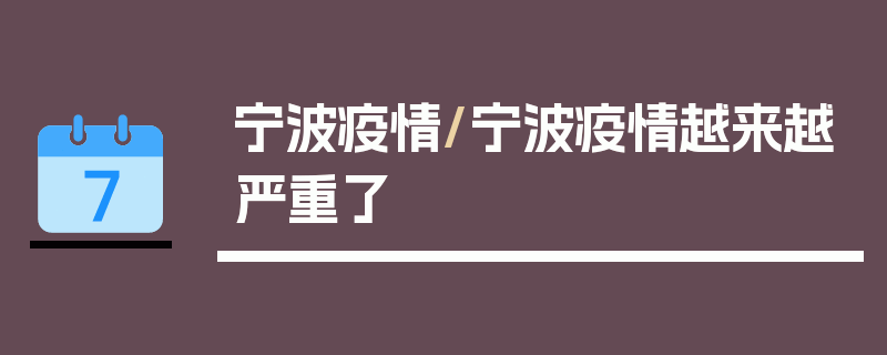宁波疫情/宁波疫情越来越严重了
