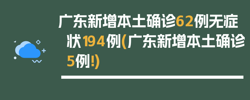 广东新增本土确诊62例无症状194例(广东新增本土确诊5例!)