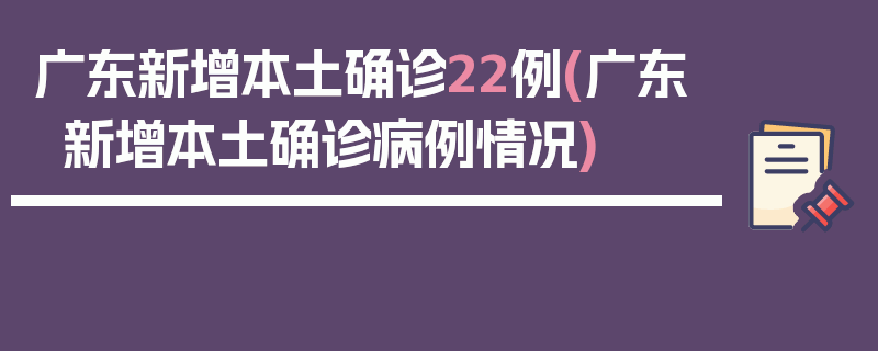 广东新增本土确诊22例(广东新增本土确诊病例情况)