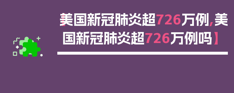 【美国新冠肺炎超726万例,美国新冠肺炎超726万例吗】