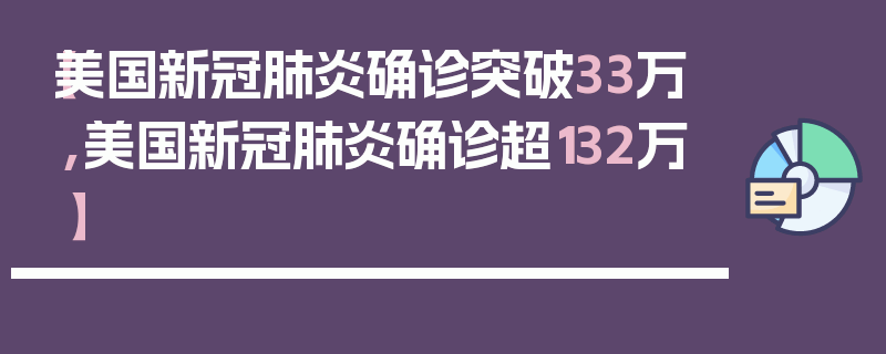 【美国新冠肺炎确诊突破33万,美国新冠肺炎确诊超132万】