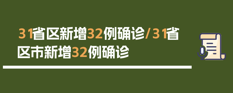 31省区新增32例确诊/31省区市新增32例确诊