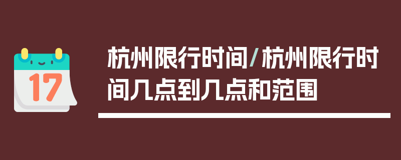杭州限行时间/杭州限行时间几点到几点和范围