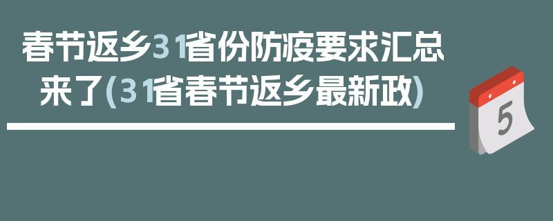 春节返乡31省份防疫要求汇总来了(31省春节返乡最新政)