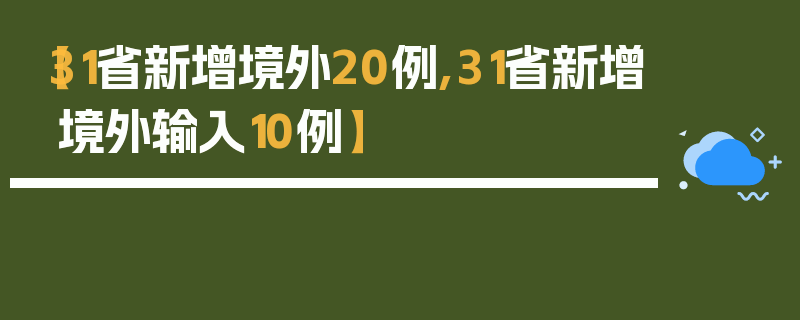 【31省新增境外20例,31省新增境外输入10例】