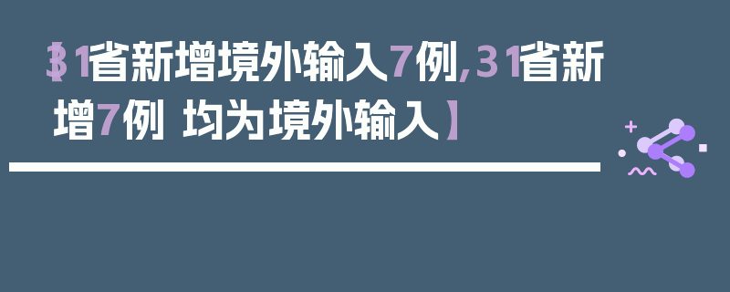 【31省新增境外输入7例,31省新增7例 均为境外输入】