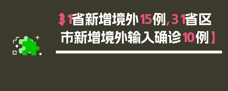 【31省新增境外15例,31省区市新增境外输入确诊10例】