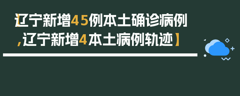 【辽宁新增45例本土确诊病例,辽宁新增4本土病例轨迹】