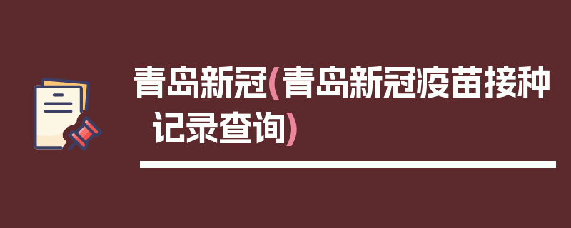青岛新冠(青岛新冠疫苗接种记录查询)