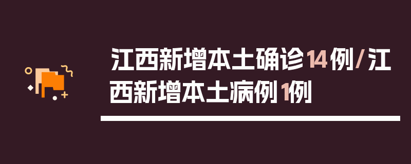 江西新增本土确诊14例/江西新增本土病例1例