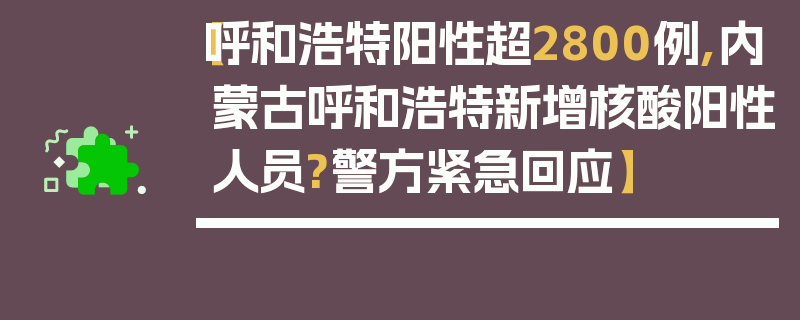 【呼和浩特阳性超2800例,内蒙古呼和浩特新增核酸阳性人员?警方紧急回应】