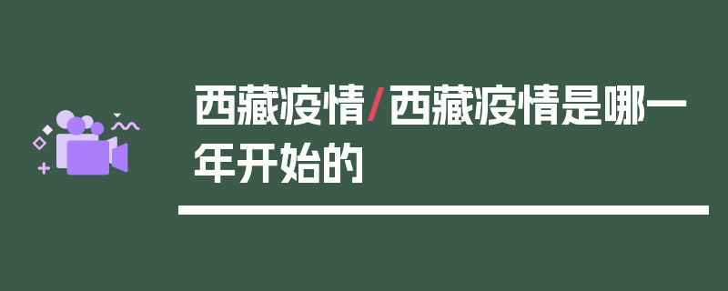 西藏疫情/西藏疫情是哪一年开始的