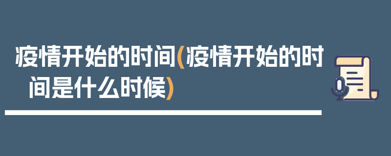 疫情开始的时间(疫情开始的时间是什么时候)