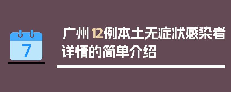 广州12例本土无症状感染者详情的简单介绍