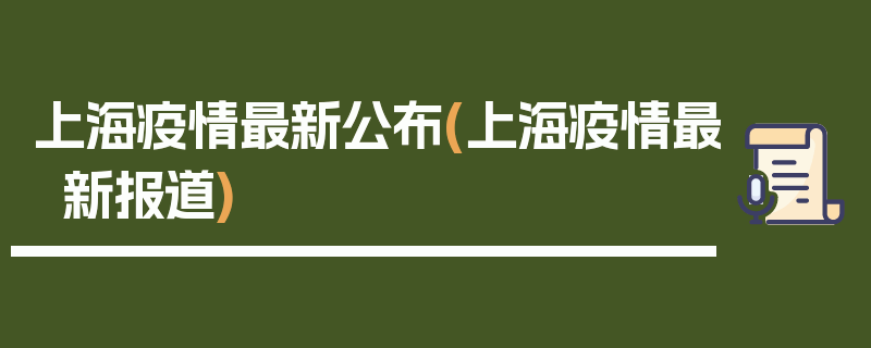 上海疫情最新公布(上海疫情最新报道)