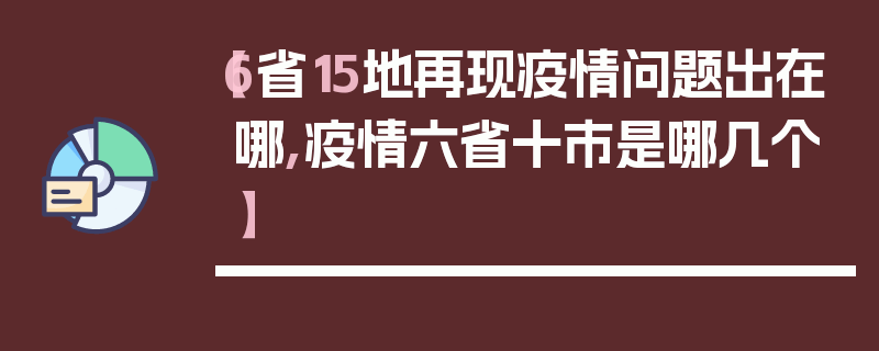 【6省15地再现疫情问题出在哪,疫情六省十市是哪几个】