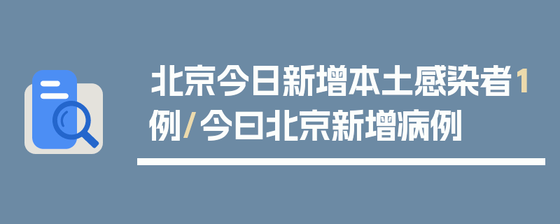 北京今日新增本土感染者1例/今曰北京新增病例
