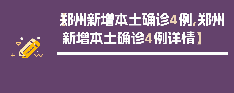 【郑州新增本土确诊4例,郑州新增本土确诊4例详情】