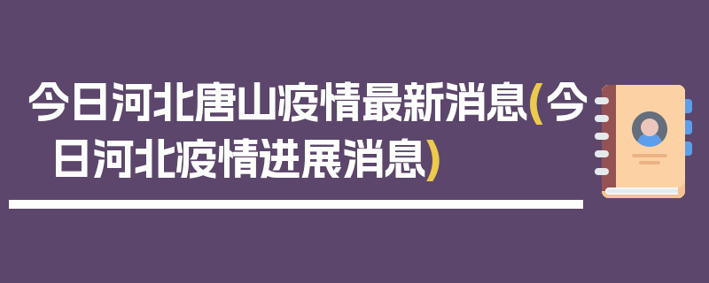 今日河北唐山疫情最新消息(今日河北疫情进展消息)
