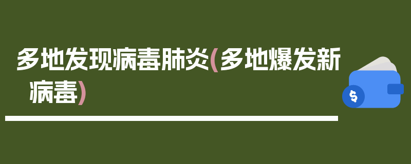 多地发现病毒肺炎(多地爆发新病毒)