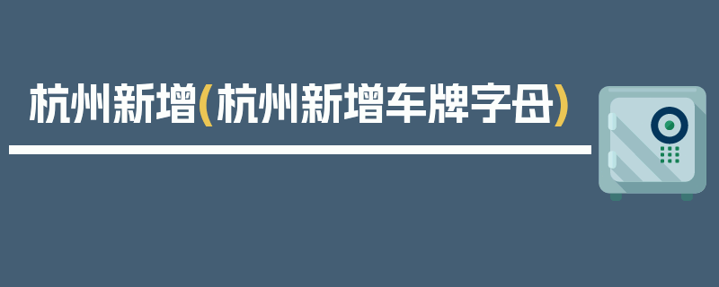 杭州新增(杭州新增车牌字母)