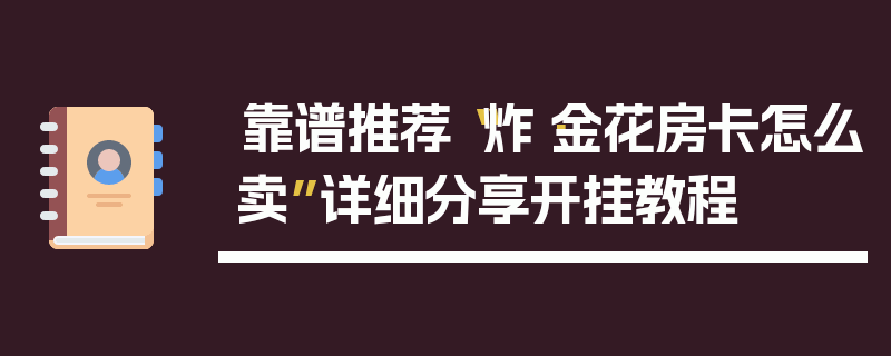靠谱推荐“炸·金花房卡怎么卖”详细分享开挂教程