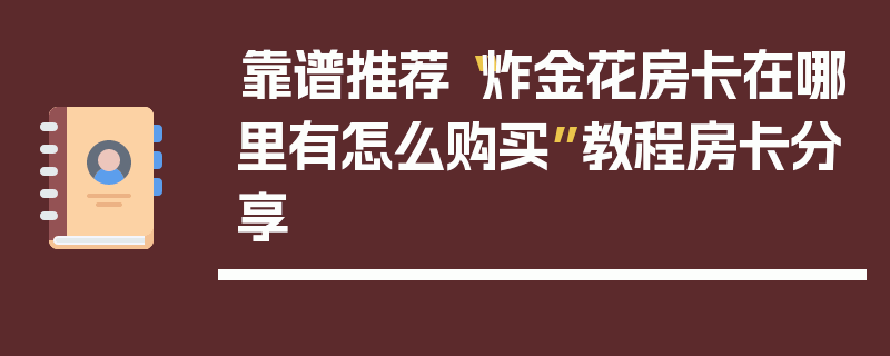 靠谱推荐“炸金花房卡在哪里有怎么购买”教程房卡分享