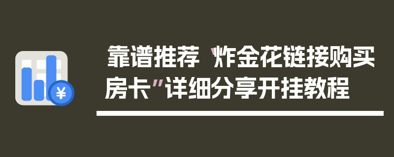 靠谱推荐“炸金花链接购买房卡”详细分享开挂教程