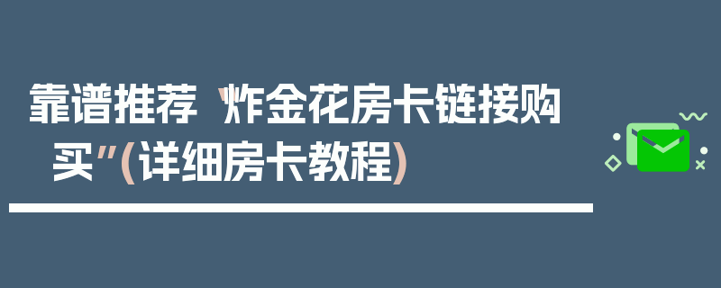 靠谱推荐“炸金花房卡链接购买”(详细房卡教程)