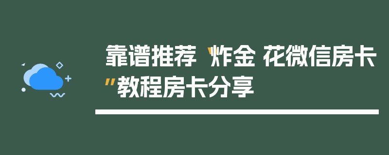 靠谱推荐“炸金·花微信房卡”教程房卡分享