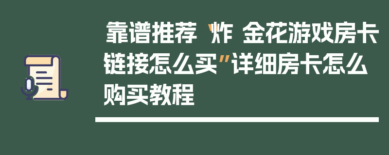 靠谱推荐“炸 金花游戏房卡链接怎么买”详细房卡怎么购买教程